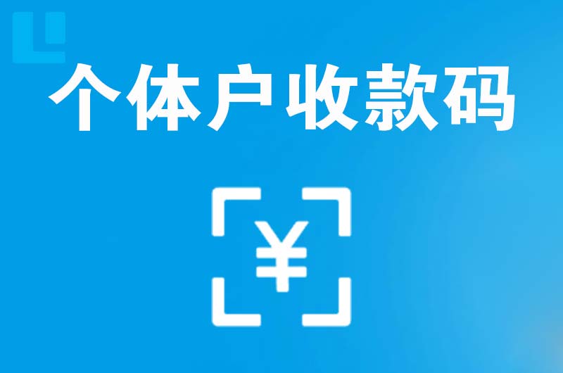 察雅拉卡拉个体户收款码